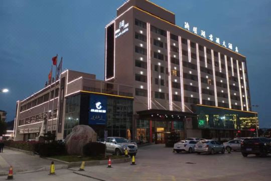 彭泽县渊明湖君澜大酒店