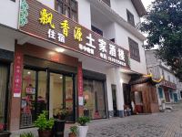 建始飘香源土家酒楼