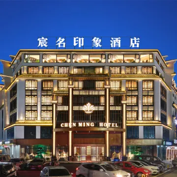 宸名印象酒店（義烏佛堂古鎮老街店） 鄰近佛堂古鎮的酒店
