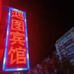 Yangxin Hongtu Hotel