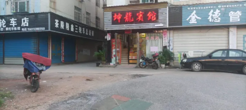 茶陵坤龍賓館