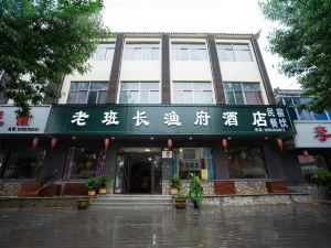 微山老班長漁府賓館