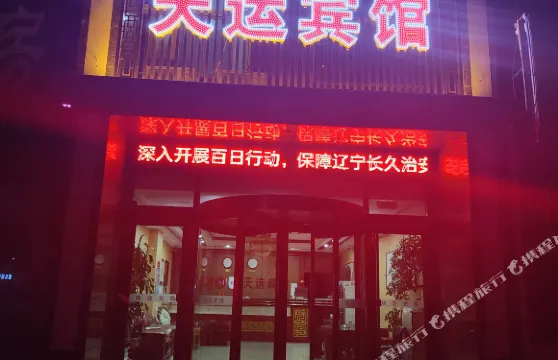 建平天運賓館