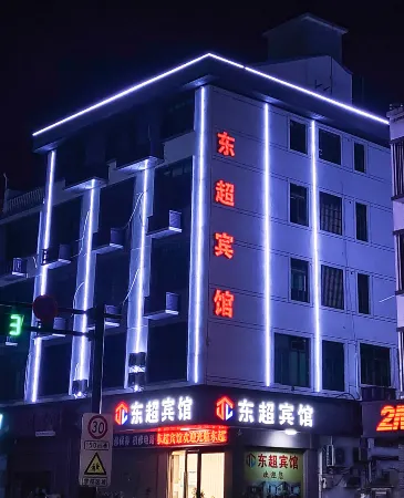 Dongchao Hotel Отели рядом с достопримечательностью «Jiangnan Diyijia Scenic Resort»