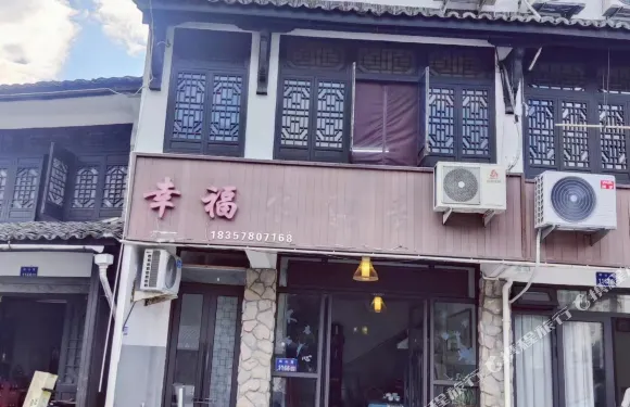 温州澤雅幸福民宿