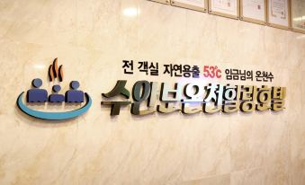 수안보 온천 힐링 호텔 썸네일