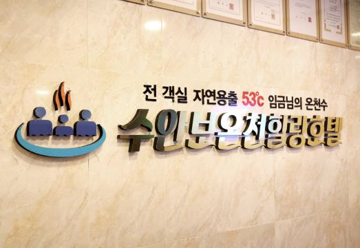 수안보 온천수 욕조