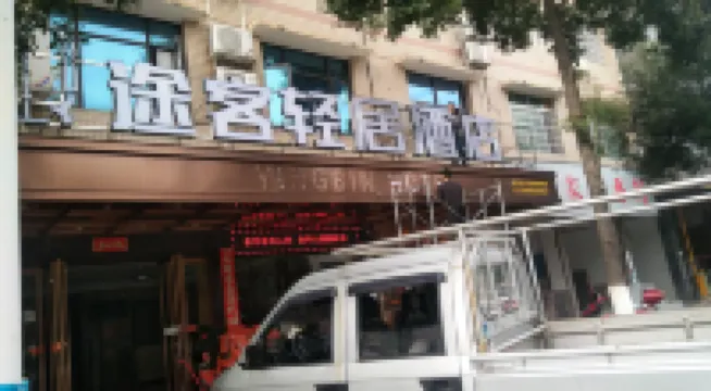 โรงแรมธูค ชิงจวี่ โรงแรมในเหิงหยาง