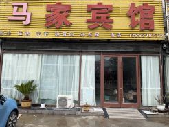 馬家賓館(濟寧大安機場店)