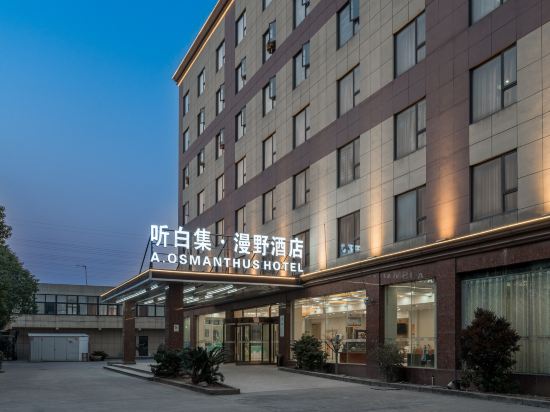 聽白集·漫野酒店A·OsmanthusHotel（上海野生動物園店）