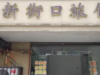 長興新街口旅館 長興仙山湖國家濕地公園附近的飯店