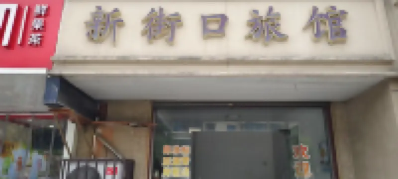 長興新街口旅館 鄰近仙山湖風景區的酒店