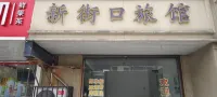 Changxing Xinjiekou Inn Hotel dekat Xianshanhu Scenic Area