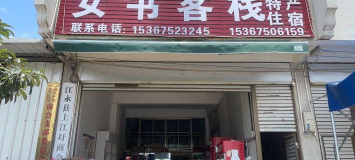 Jiangyong Nvshu Inn Hotels in Jiangyong