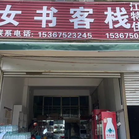 Jiangyong Nvshu Inn