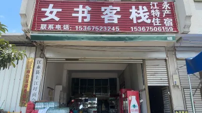 江永女書中国式旅館 江永駅周辺のホテル