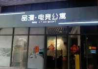 品漫電競公寓 - 電競