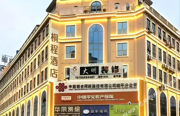 桐程酒店（桂平客運中心店）