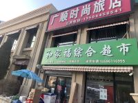 长春广顺时尚旅店 - 酒店外部