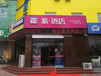 派酒店(三河燕郊华北科技学院店) - 酒店外部