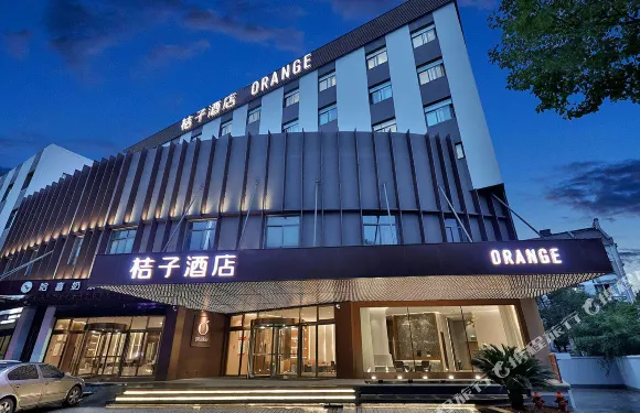 桔子酒店（紹興文理學院魯迅故里店）