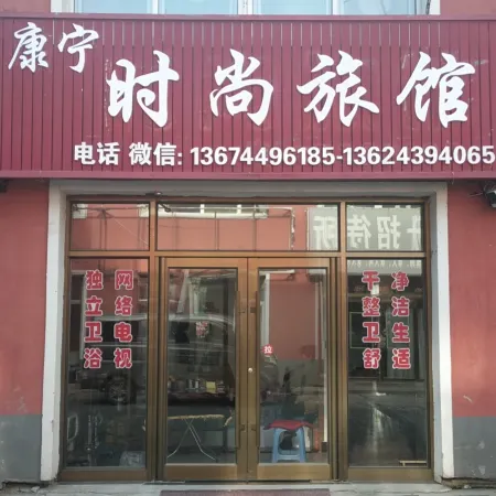 Jingyu Kangning Fashion Hotel