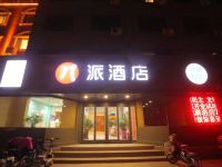 派酒店(滨州渤海七路店) - 其他