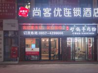 尚客优连锁酒店(黔西高铁站店) - 酒店外部