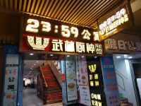 铂睿2359公寓(广州上九路店)