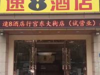 速8酒店(三河福成尚街广场店)