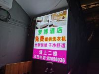 深圳梦博宾馆 - 酒店外部