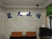 惠州蓝天旅馆 - 公共区域