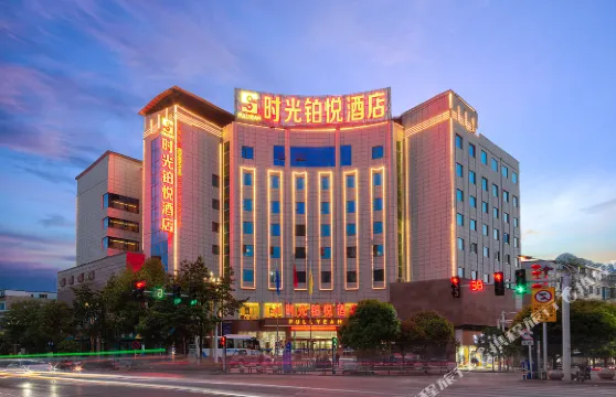 時光鉑悦酒店（紫雲商業街店）