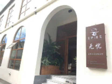 騰沖雲裏時光·無憂全景溫泉度假客棧（和順古鎮店） 騰衝酒店