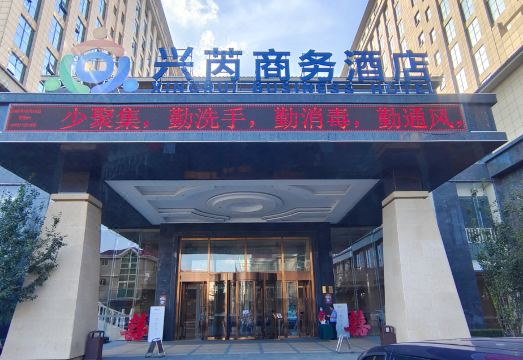 保定兴芮商务酒店外景图