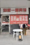 Hukou Bieshu Yige Hotel