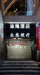 Dilong Hotel Hotels near Sanxia Square (Sanxia Branch Road)