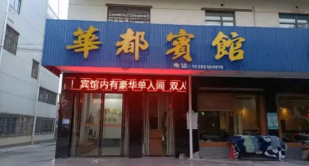 津市華都賓館