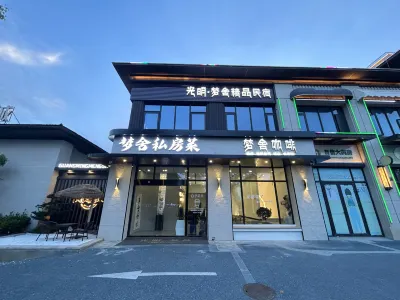 光明·夢舍精品民宿 太湖古鎮附近的飯店