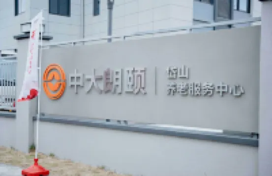 中大朗頤岱山養老服務中心