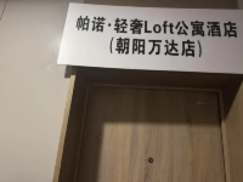 Pano Luxury Loft Apartment (Chaoyang Xihu Wanda Joy City) Hotels near Wanshou Palace (Shiyao Road)