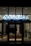春天裡度假飯店（濟南店） 金沙灘附近的飯店