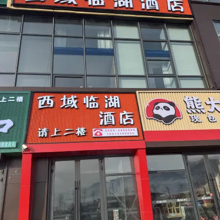 Xiyu Lakeside Hotel (Sailimu Lake East Gate New Visitor Center)