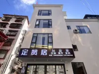 定賢居民宿