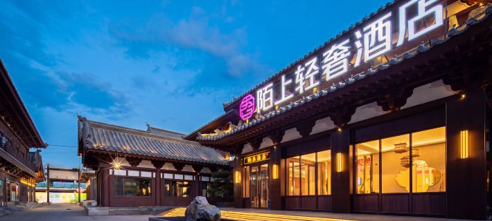 陌上輕奢飯店（大同古城華嚴寺店） 大同住宿飯店