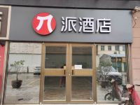 派酒店(海阳金都百货店)