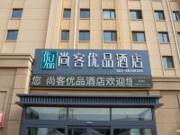 尚客优品酒店(天津静海区海吉星店)