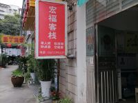 宜昌宏福客栈 - 酒店外部