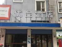 优品酒店(成都文殊院正府街店) - 酒店外部