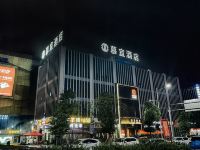 岳阳慕宜酒店 - 酒店外部